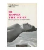 ΟΙ ΚΟΡΕΣ ΤΗΣ ΕΥΑΣ